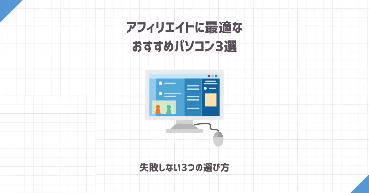 【厳選】アフィリエイトに最適なおすすめパソコン3選【失敗しない3つの選び方】