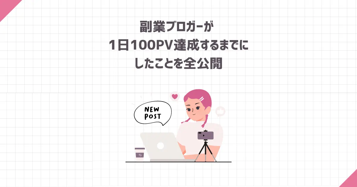 【発表】副業ブロガーが 1日100PV達成するまでにしたことを全公開