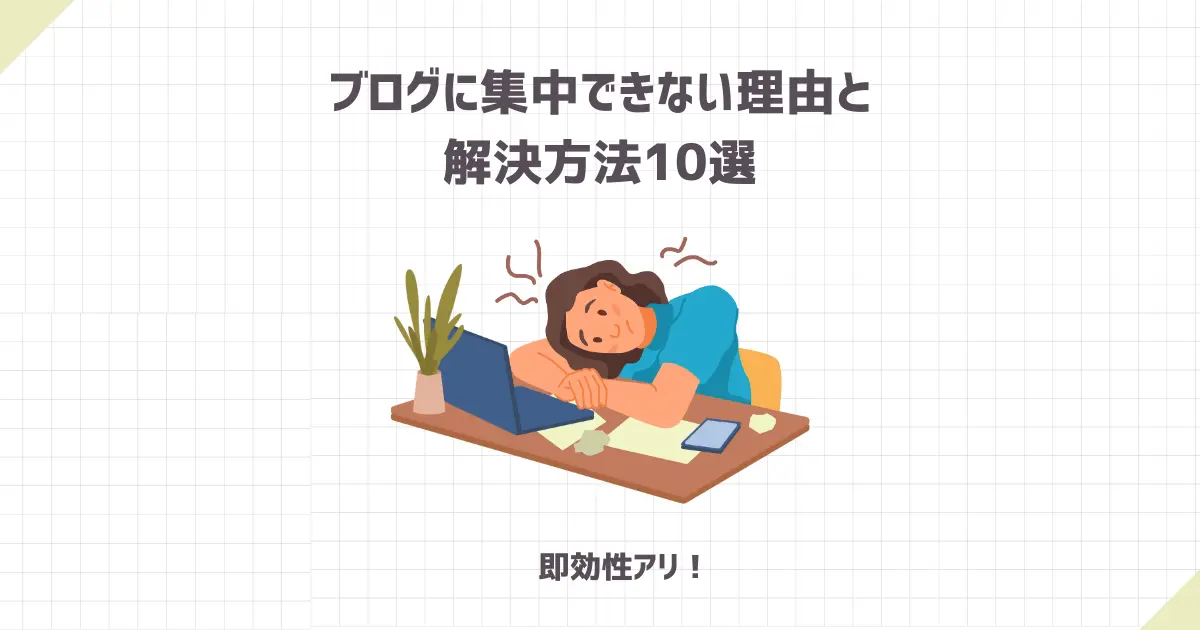 【即効性アリ！】ブログに集中できない理由と10の解決方法