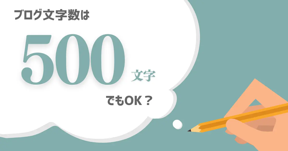 ブログの文字数は500文字でもOK？【最適解の見つけ方】