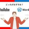 ブログとYouTubeはどっちが稼げる！？【向いている人も紹介】