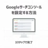 WordPressブログでGoogleサーチコンソールを設定する方法【3ステップで完了】