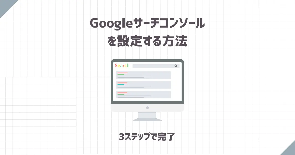 WordPressブログでGoogleサーチコンソールを設定する方法【3ステップで完了】