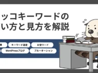 ラッコキーワードの使い方と見方を解説【お宝キーワードの見つけ方】