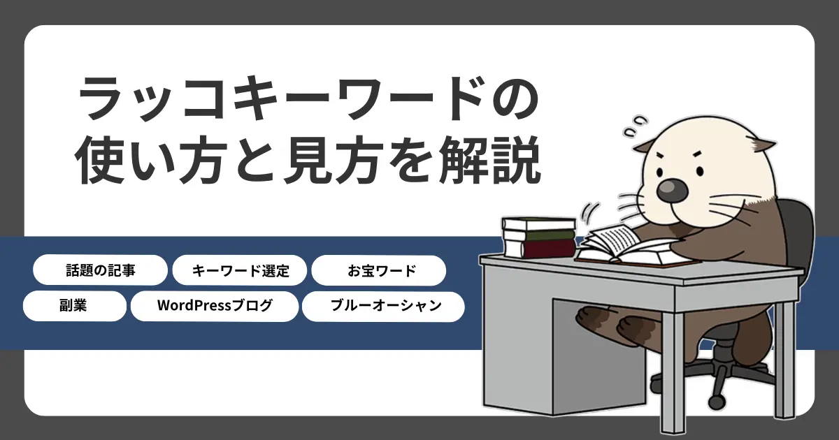 ラッコキーワードの使い方と見方を解説【お宝キーワードの見つけ方】