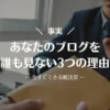 【事実】あなたのブログを誰も見ない3つの理由【今すぐできる解決策】