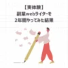 【実体験】副業webライターを2年間やってみた結果【月5万円稼いだ感想】