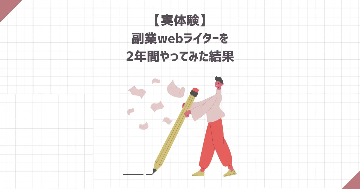 【実体験】副業webライターを2年間やってみた結果【月5万円稼いだ感想】