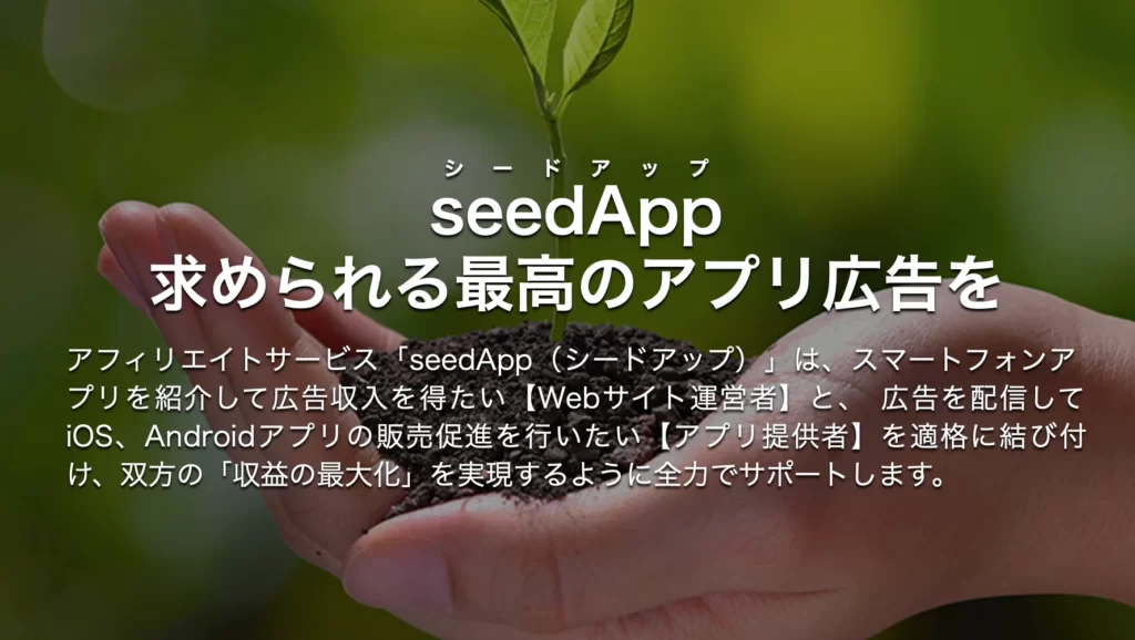 SeedApp（シードアップ）