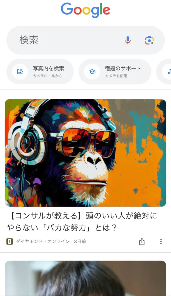 実際のGoogle Chromeのおすすめ記事（Google砲）