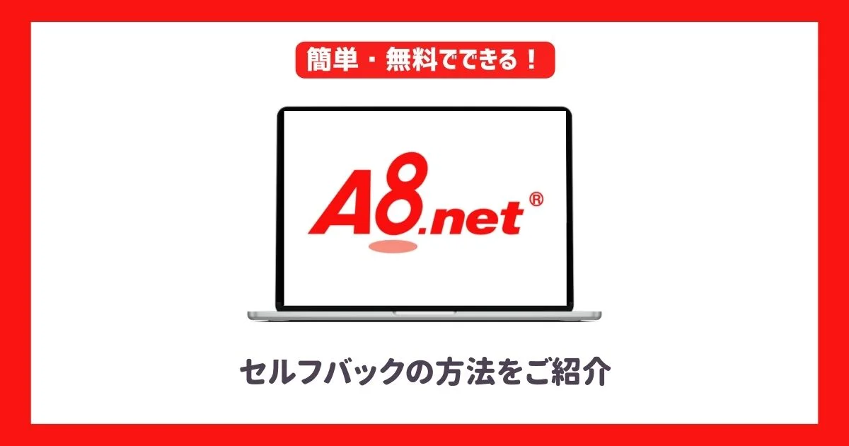 A8.netでセルフバック(自己アフィリエイト)のやり方と注意点を解説