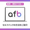 afbセルフバック(セルフB・自己アフィリエイト)のやり方を解説