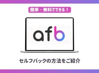 afbセルフバック(セルフB・自己アフィリエイト)のやり方を解説
