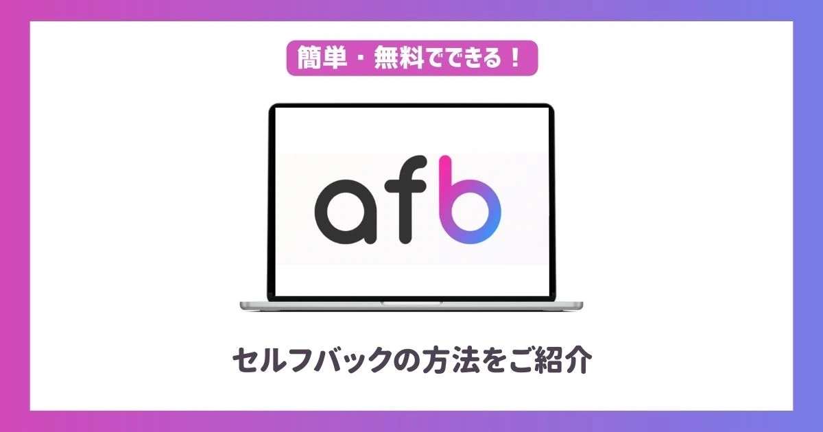 afbセルフバック(セルフB・自己アフィリエイト)のやり方を解説