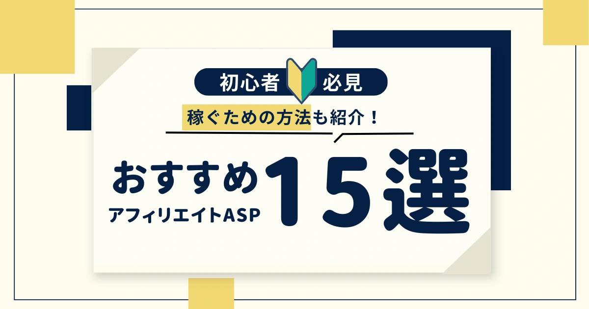 初心者におすすめのアフィリエイトASP15選【稼ぐための方法も紹介】