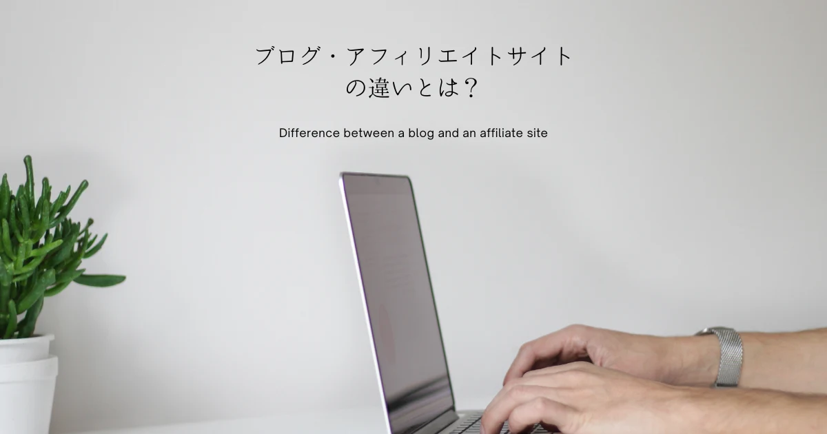 ブログとアフィリエイトの違い【初心者におすすめ＆選べない時の解決法も解説】