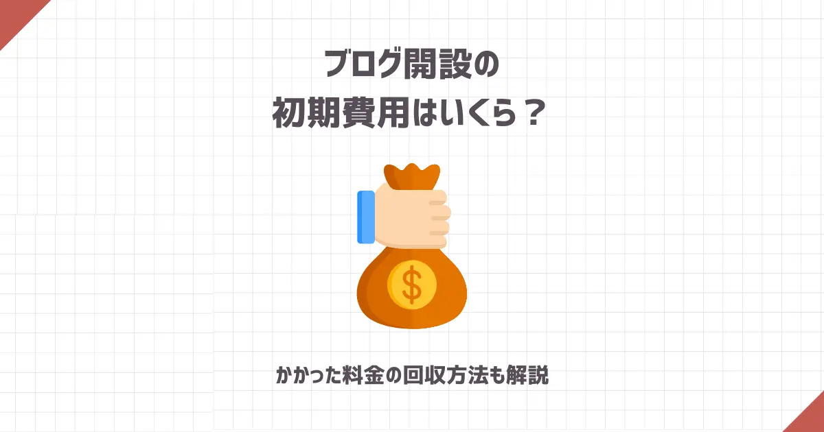 ブログ開設の初期費用はいくら？【かかった料金の回収方法も解説】