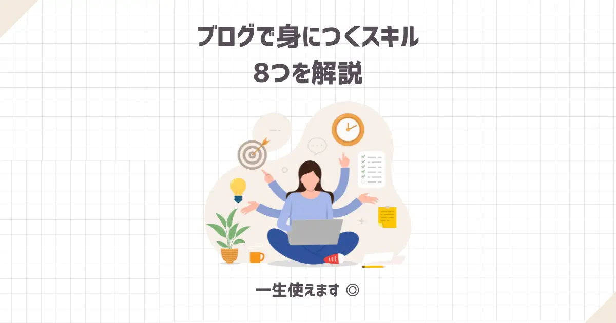 ブログで身につくスキル8つを解説【一生使えます◎】