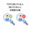 【発表】ブログに向いている人・向いていない人の特徴20選