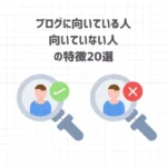 【発表】ブログに向いている人・向いていない人の特徴20選