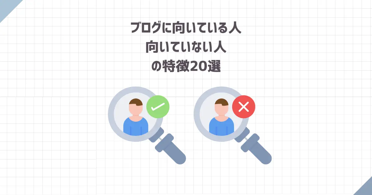 【発表】ブログに向いている人・向いていない人の特徴20選