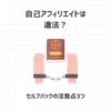 【無知は危険】自己アフィリエイトは違法？セルフバックの注意点3つ