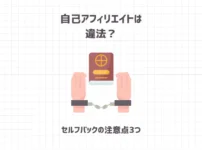 【無知は危険】自己アフィリエイトは違法？セルフバックの注意点3つ