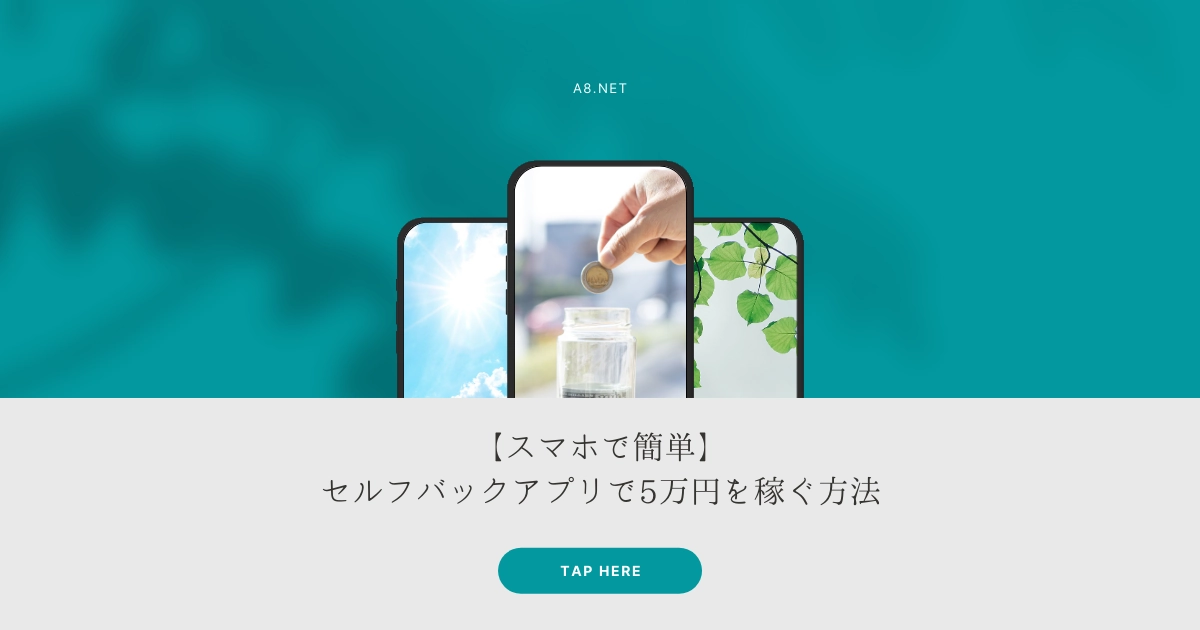 【スマホで簡単】セルフバックアプリで5万円を稼ぐ方法