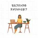 セルフバック（自己アフィリエイト）のデメリットとは？【失敗しない方法】