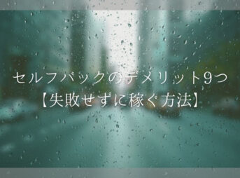 セルフバック（自己アフィリエイト）のデメリット9つ【失敗せずに稼ぐ方法】