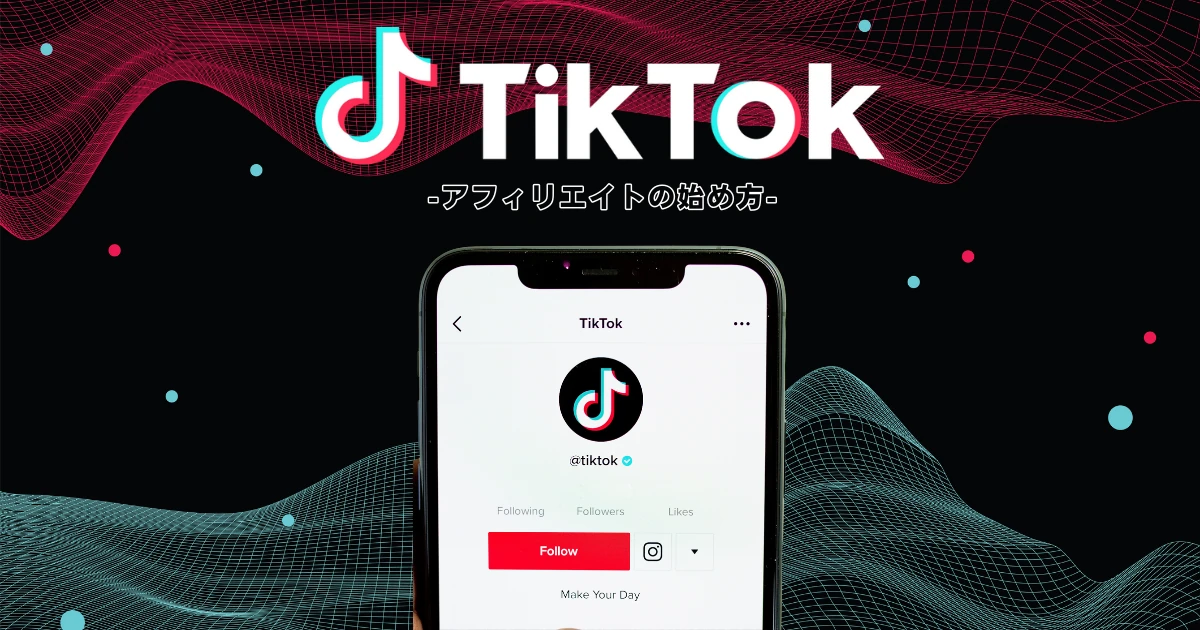 TikTokアフィリエイトの始め方【稼ぐコツ5つとメリット・デメリット】