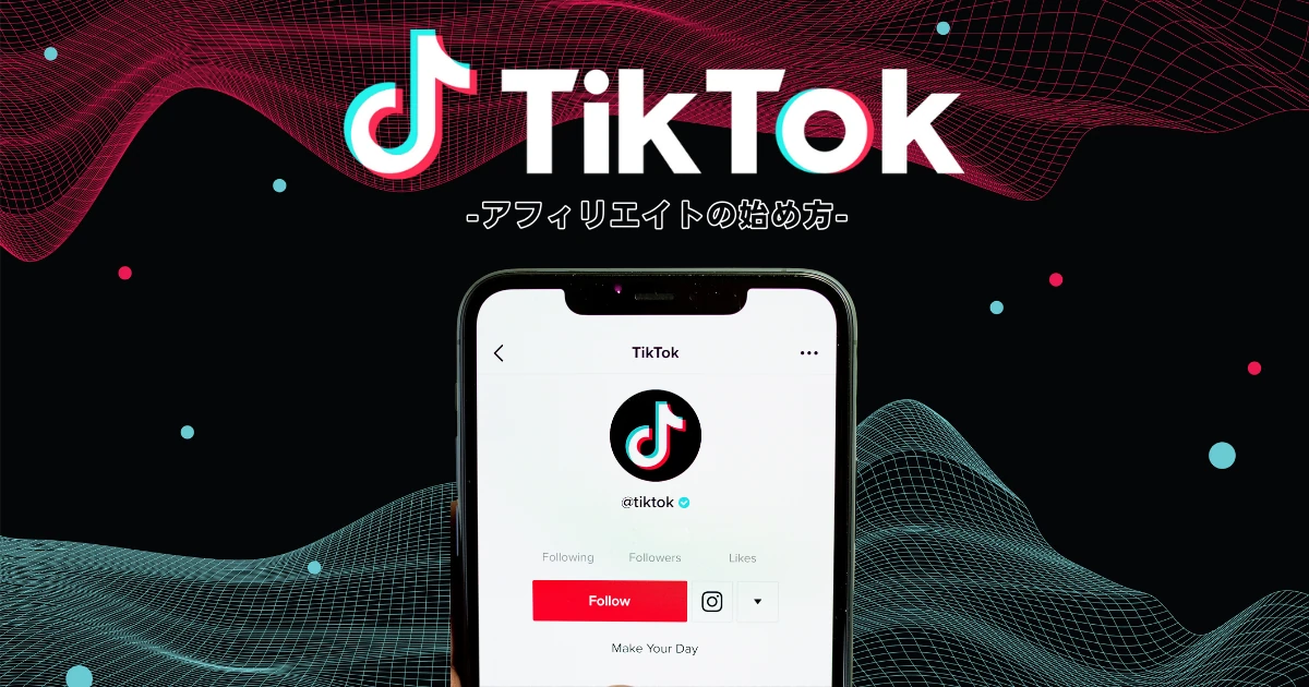 TikTokアフィリエイトの始め方【収入に繋げるコツ5つとメリット・デメリット】