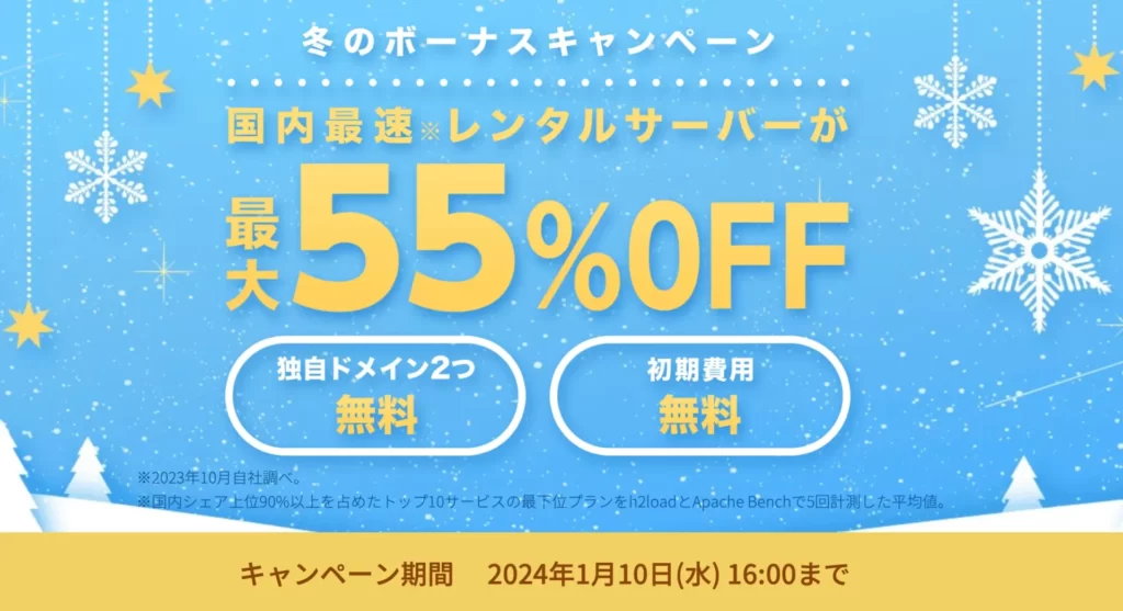 ConoHa WINGキャンペーン情報