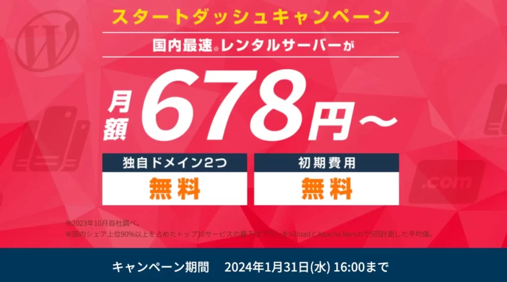ConoHa WINGキャンペーン情報