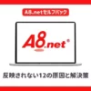 A8.netセルフバックが反映されない12の原因と解決策