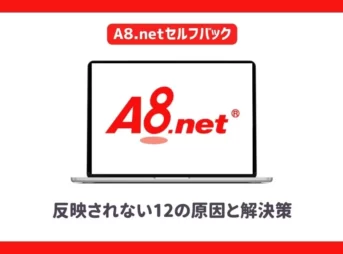 A8.netセルフバックが反映されない12の原因と解決策