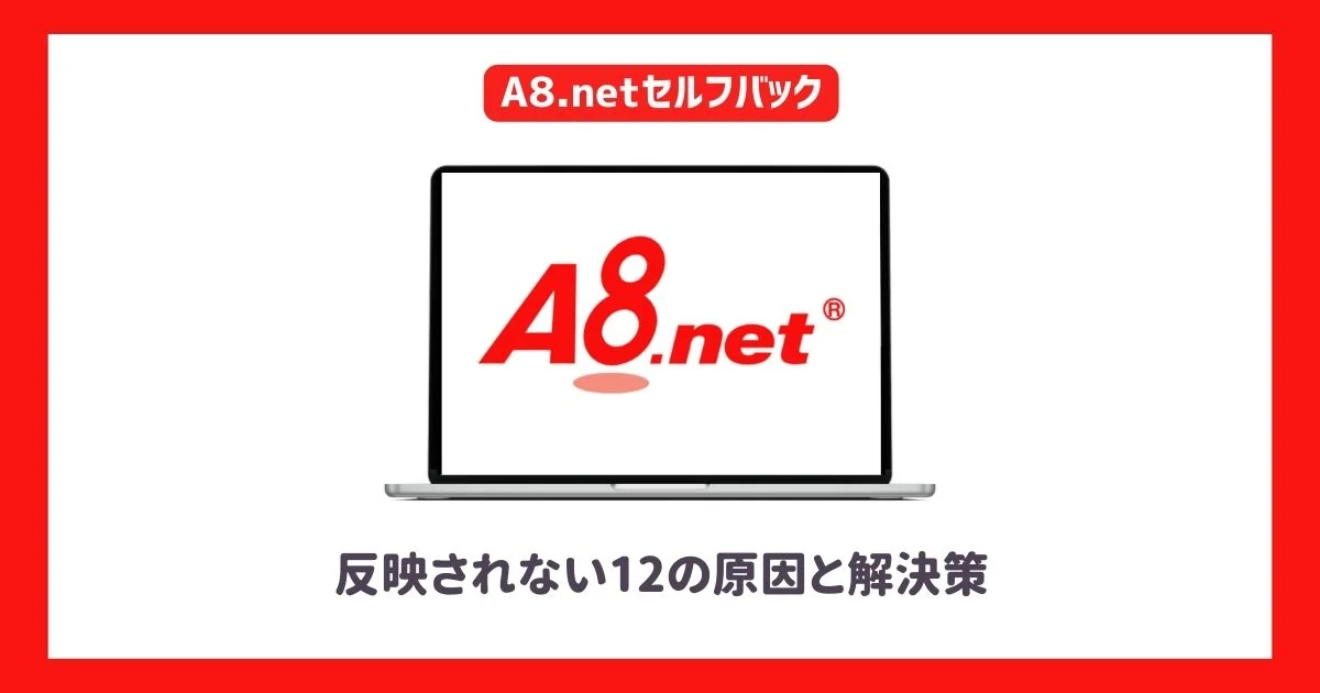 A8.netセルフバックが反映されない12の原因と解決策