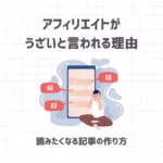 アフィリエイトがうざいと言われる理由【読みたくなる記事の作り方】