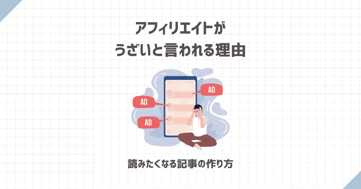 アフィリエイトがうざいと言われる理由【読みたくなる記事の作り方】