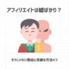 アフィリエイトは嘘ばかり？そうじゃない理由と見破る方法4つ