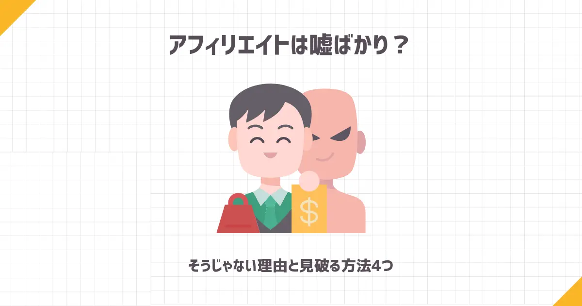 アフィリエイトは嘘ばかり？そうじゃない理由と見破る方法4つ