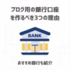 ブログ用の銀行口座を作るべき3つの理由とおすすめ銀行3選