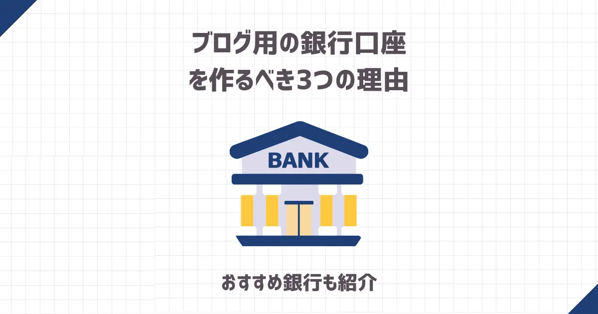 ブログ用の銀行口座を作るべき3つの理由とおすすめ銀行3選