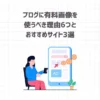 ブログに有料画像を使うべき理由6つとおすすめサイト3選