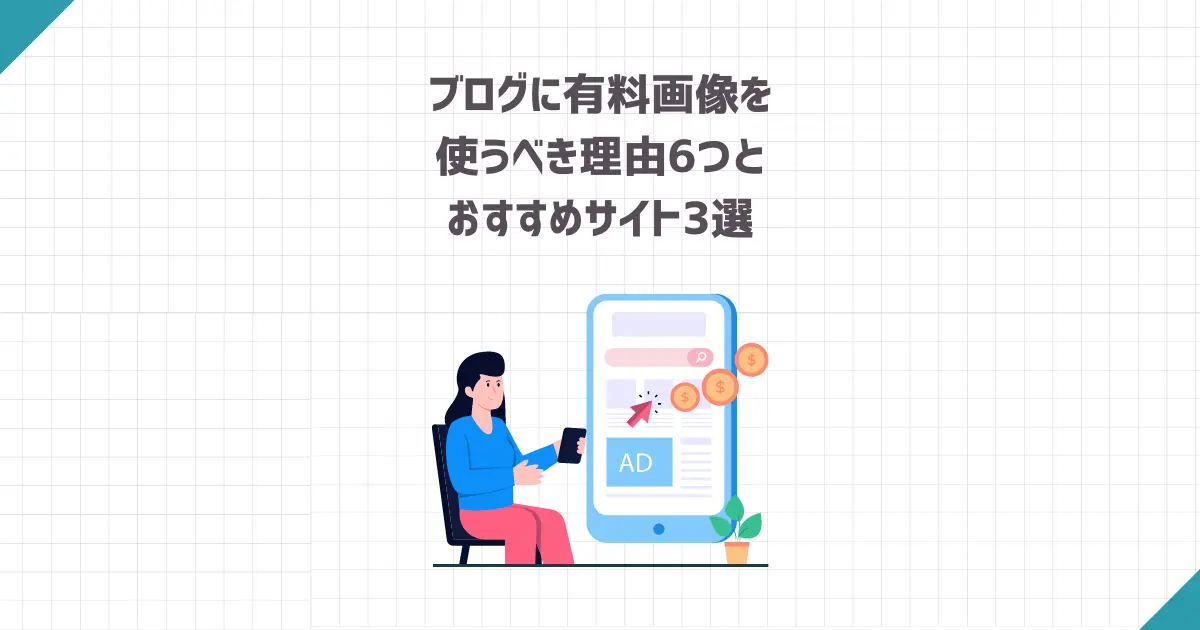 ブログに有料画像を使うべき理由6つとおすすめサイト3選
