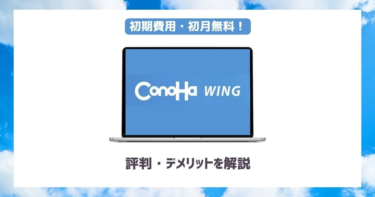 ConoHa WING(コノハウィング)の評判や口コミ・デメリットを解説