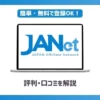 JANet(ジャネット)の評判は？審査に受かるためのコツも紹介