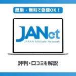 JANet(ジャネット)の評判は？審査に受かるためのコツも紹介
