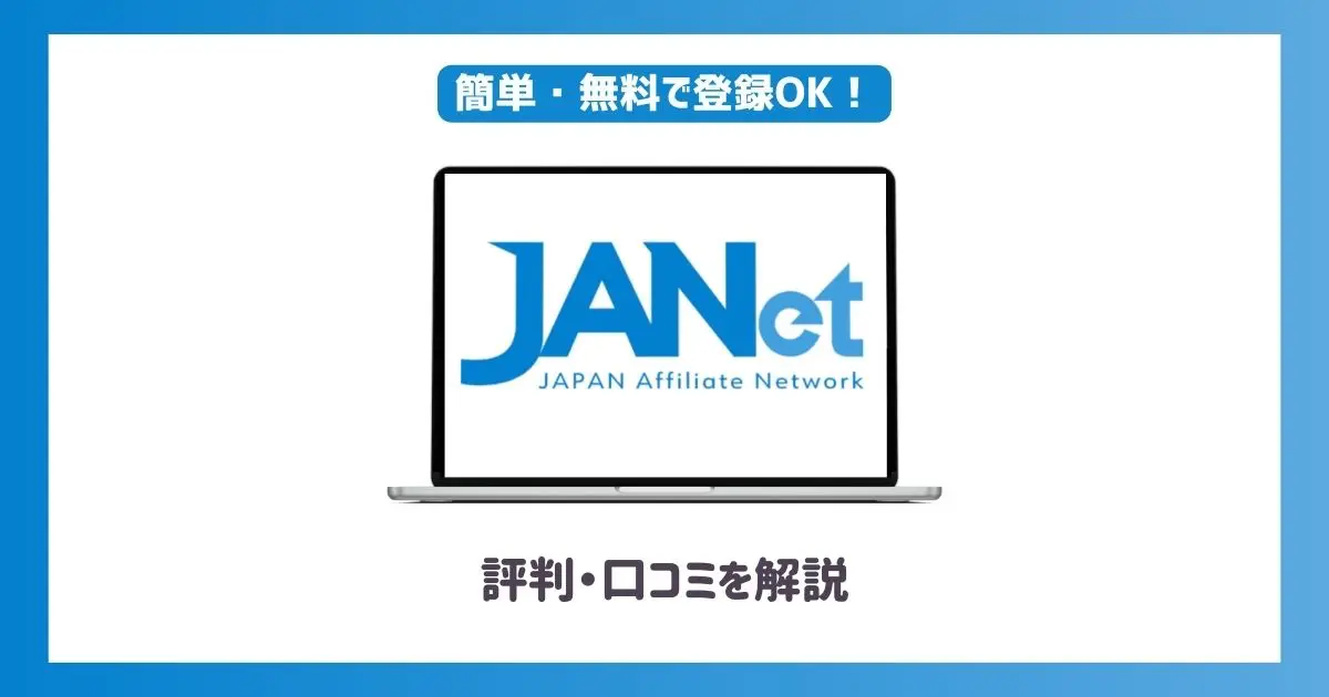 JANet(ジャネット)の評判は？審査に受かるためのコツも紹介