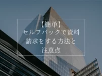 【簡単】セルフバックで資料請求をする方法と注意点